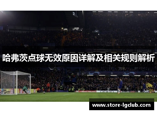 哈弗茨点球无效原因详解及相关规则解析