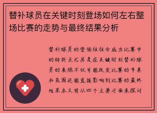 替补球员在关键时刻登场如何左右整场比赛的走势与最终结果分析