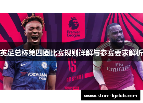 英足总杯第四圈比赛规则详解与参赛要求解析
