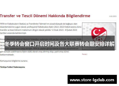冬季转会窗口开启时间及各大联赛转会期安排详解