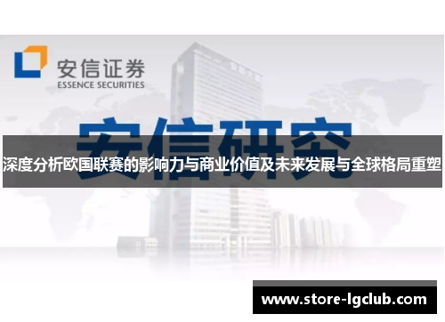 深度分析欧国联赛的影响力与商业价值及未来发展与全球格局重塑
