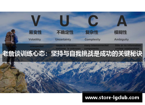 老詹谈训练心态：坚持与自我挑战是成功的关键秘诀