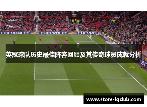 英冠球队历史最佳阵容回顾及其传奇球员成就分析