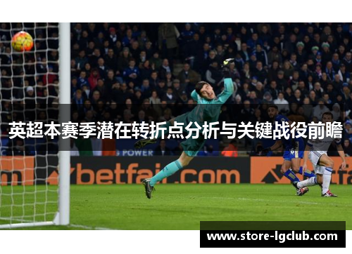 英超本赛季潜在转折点分析与关键战役前瞻