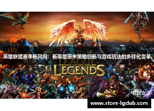 英雄联盟赛季新风向：新英雄带来策略创新与游戏玩法的多样化变革