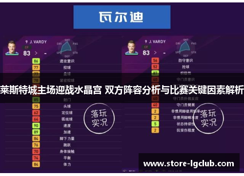 莱斯特城主场迎战水晶宫 双方阵容分析与比赛关键因素解析