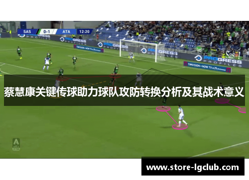 蔡慧康关键传球助力球队攻防转换分析及其战术意义