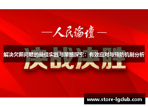 解决欠薪问题的最佳实践与策略探索：有效应对与预防机制分析