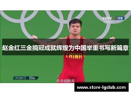 赵金红三金摘冠成就辉煌为中国举重书写新篇章