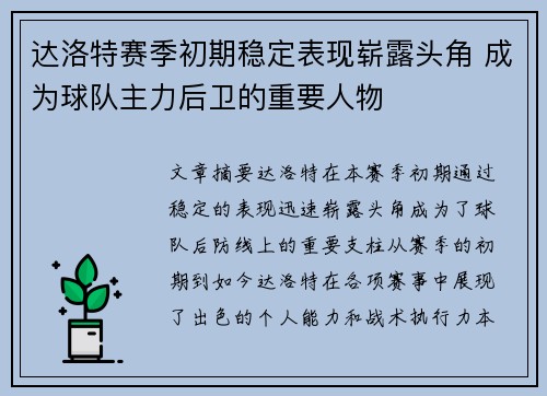 达洛特赛季初期稳定表现崭露头角 成为球队主力后卫的重要人物