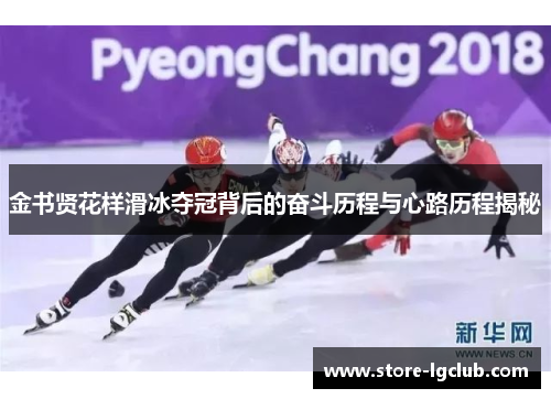 金书贤花样滑冰夺冠背后的奋斗历程与心路历程揭秘
