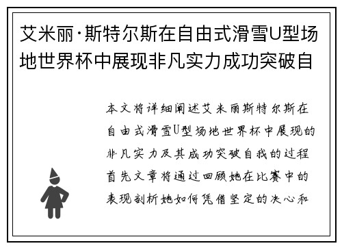 艾米丽·斯特尔斯在自由式滑雪U型场地世界杯中展现非凡实力成功突破自我