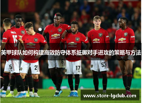 英甲球队如何构建高效防守体系抵御对手进攻的策略与方法