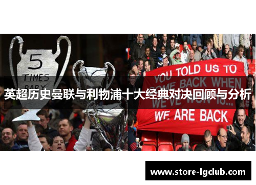 英超历史曼联与利物浦十大经典对决回顾与分析