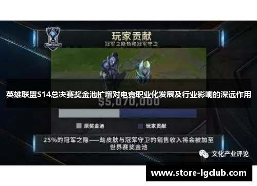 英雄联盟S14总决赛奖金池扩增对电竞职业化发展及行业影响的深远作用