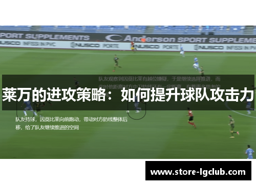 莱万的进攻策略：如何提升球队攻击力