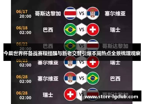今晨世界杯备战赛程提醒与新老交替引爆本周热点全景梳理观察