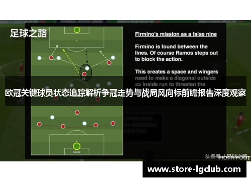 欧冠关键球员状态追踪解析争冠走势与战局风向标前瞻报告深度观察