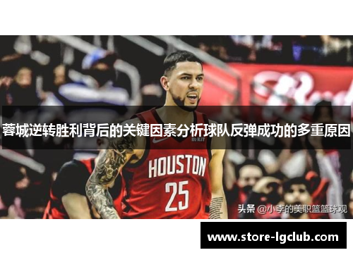 蓉城逆转胜利背后的关键因素分析球队反弹成功的多重原因