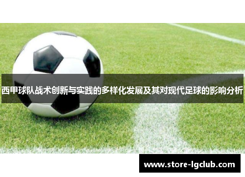 西甲球队战术创新与实践的多样化发展及其对现代足球的影响分析