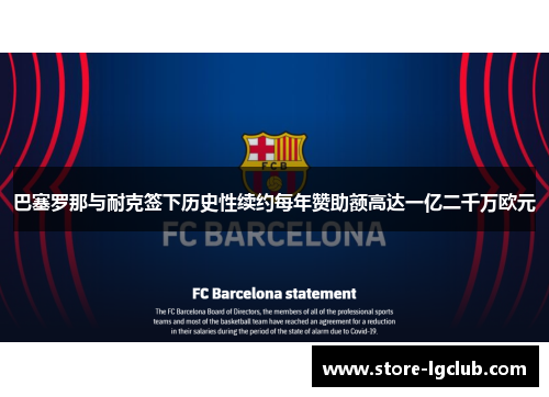 巴塞罗那与耐克签下历史性续约每年赞助额高达一亿二千万欧元