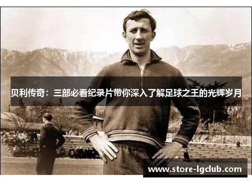 贝利传奇：三部必看纪录片带你深入了解足球之王的光辉岁月