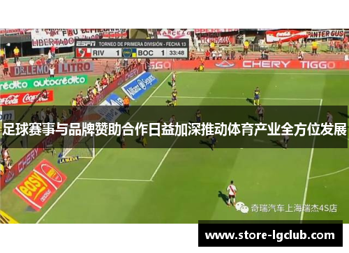 足球赛事与品牌赞助合作日益加深推动体育产业全方位发展