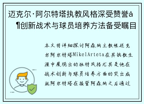 迈克尔·阿尔特塔执教风格深受赞誉其创新战术与球员培养方法备受瞩目