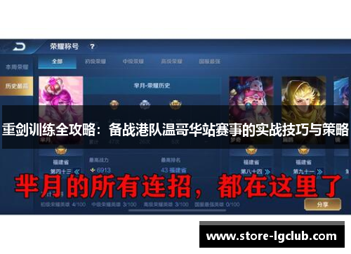 重剑训练全攻略：备战港队温哥华站赛事的实战技巧与策略