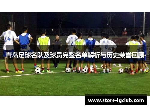 青岛足球名队及球员完整名单解析与历史荣誉回顾