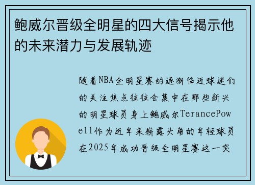鲍威尔晋级全明星的四大信号揭示他的未来潜力与发展轨迹