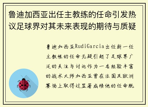 鲁迪加西亚出任主教练的任命引发热议足球界对其未来表现的期待与质疑