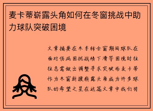 麦卡蒂崭露头角如何在冬窗挑战中助力球队突破困境