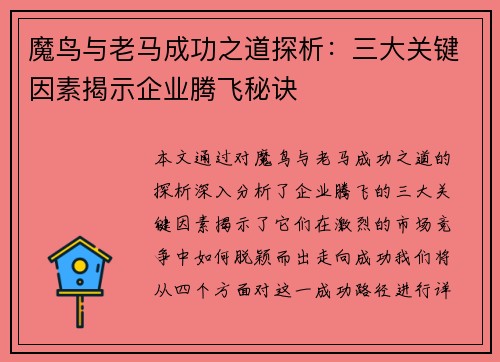 魔鸟与老马成功之道探析：三大关键因素揭示企业腾飞秘诀