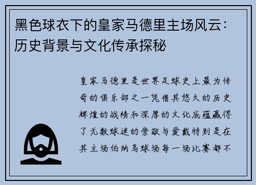 黑色球衣下的皇家马德里主场风云：历史背景与文化传承探秘