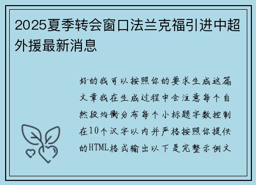 2025夏季转会窗口法兰克福引进中超外援最新消息
