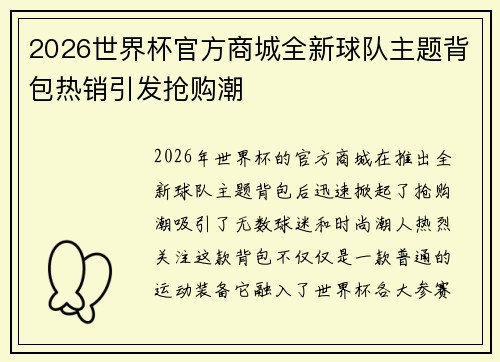 2026世界杯官方商城全新球队主题背包热销引发抢购潮