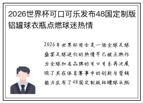 2026世界杯可口可乐发布48国定制版铝罐球衣瓶点燃球迷热情