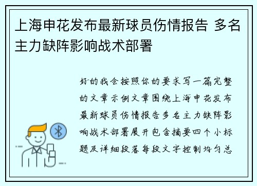 上海申花发布最新球员伤情报告 多名主力缺阵影响战术部署