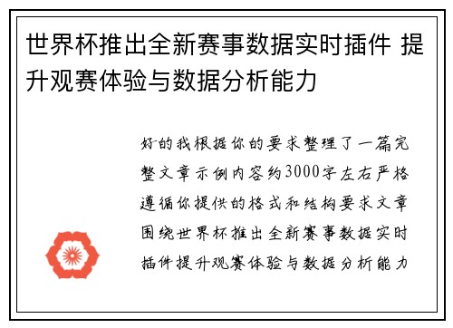 世界杯推出全新赛事数据实时插件 提升观赛体验与数据分析能力