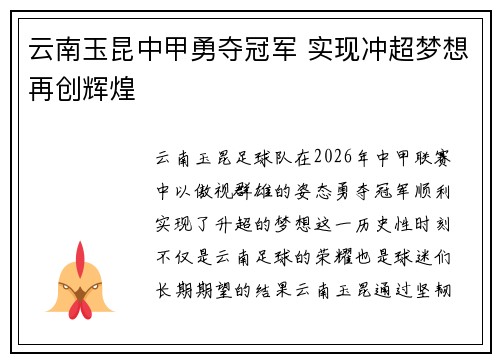 云南玉昆中甲勇夺冠军 实现冲超梦想再创辉煌