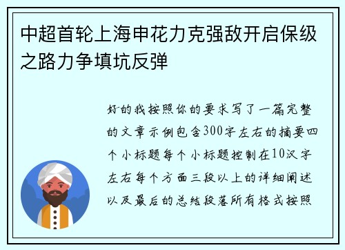 中超首轮上海申花力克强敌开启保级之路力争填坑反弹