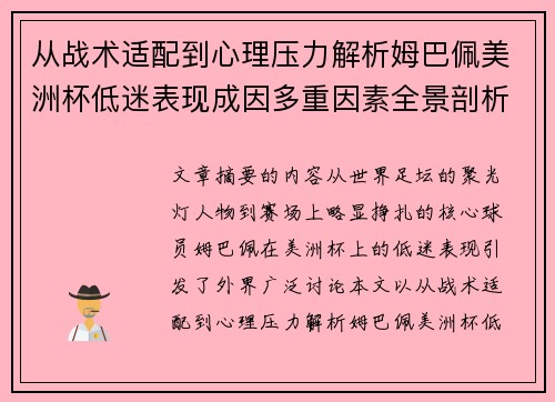 从战术适配到心理压力解析姆巴佩美洲杯低迷表现成因多重因素全景剖析