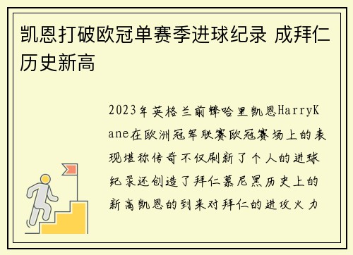 凯恩打破欧冠单赛季进球纪录 成拜仁历史新高