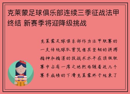克莱蒙足球俱乐部连续三季征战法甲终结 新赛季将迎降级挑战