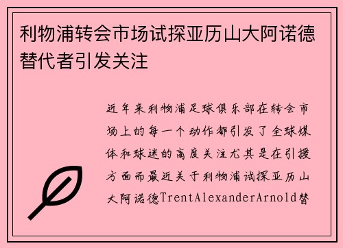 利物浦转会市场试探亚历山大阿诺德替代者引发关注