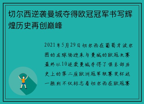 切尔西逆袭曼城夺得欧冠冠军书写辉煌历史再创巅峰