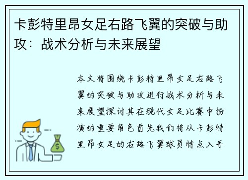 卡彭特里昂女足右路飞翼的突破与助攻：战术分析与未来展望