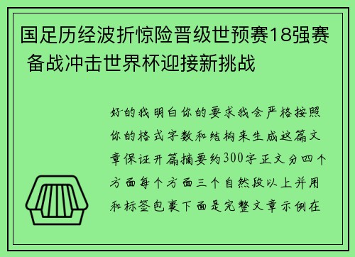 国足历经波折惊险晋级世预赛18强赛 备战冲击世界杯迎接新挑战