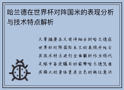 哈兰德在世界杯对阵国米的表现分析与技术特点解析